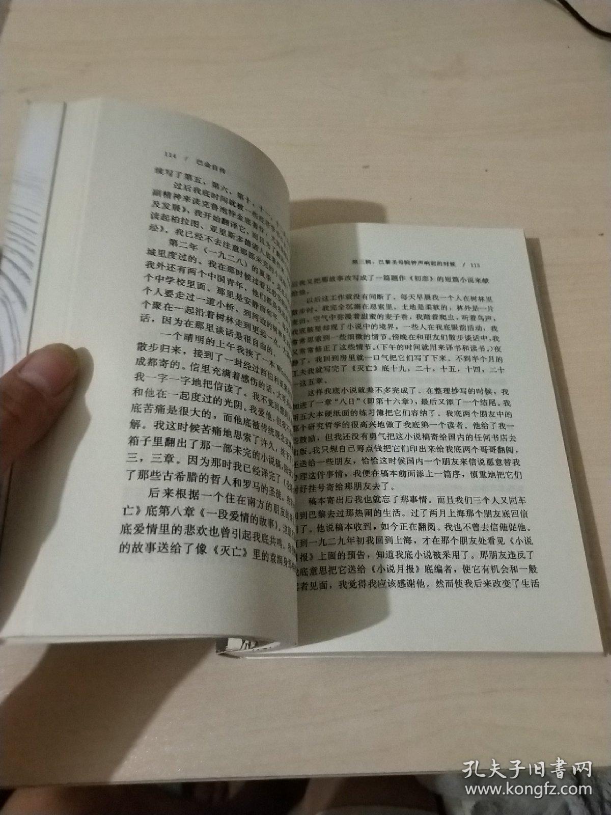 《巴金自传》 名人自传丛书