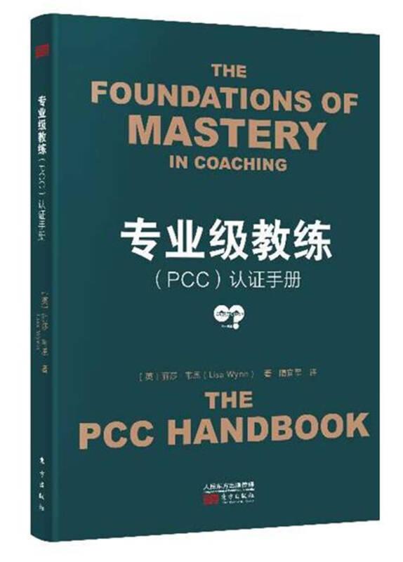 全新正版 专业级教练<PCC>认证手册 (英)丽莎·韦恩|译者:隋宜军 9787506097192 东方