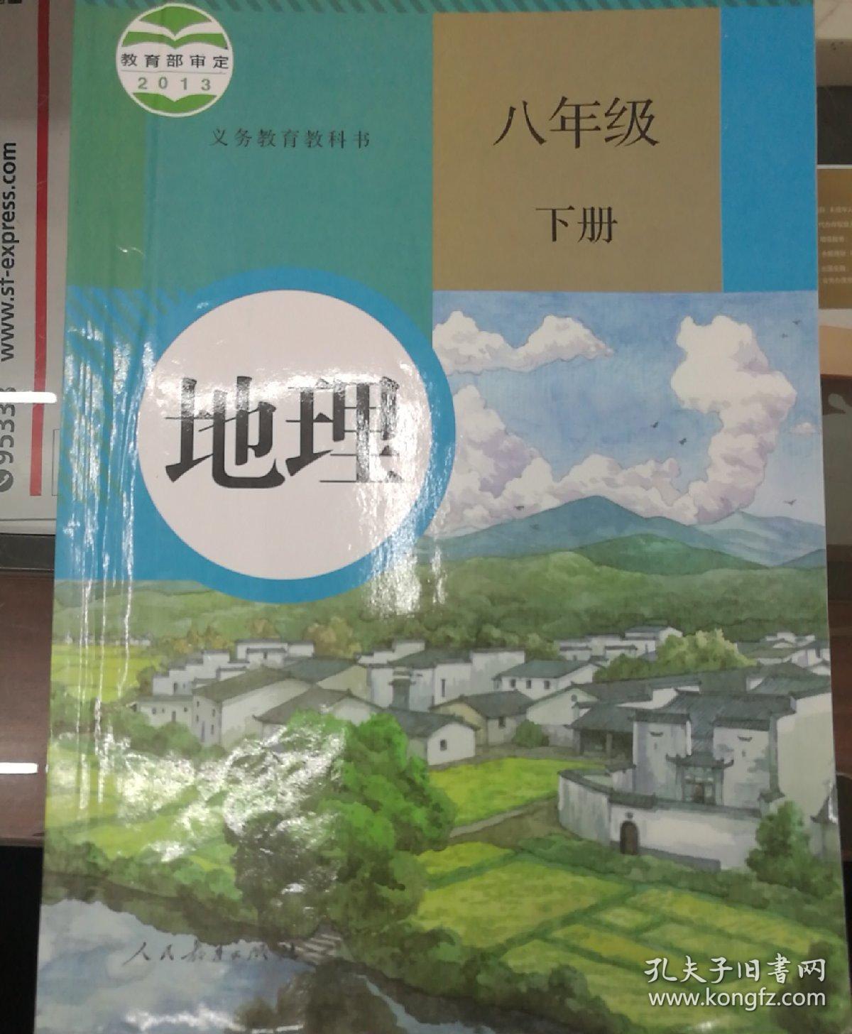 地理八年级下册