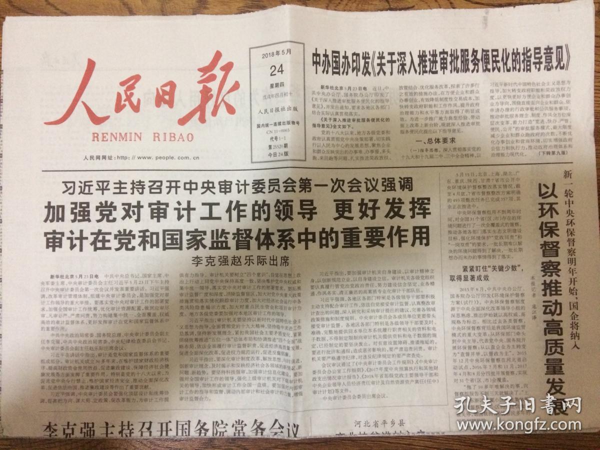 2018年5月24日 人民日报  主持召开中央审计委员会第一次会议强调