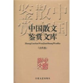 中国散文鉴赏文库（古代卷）