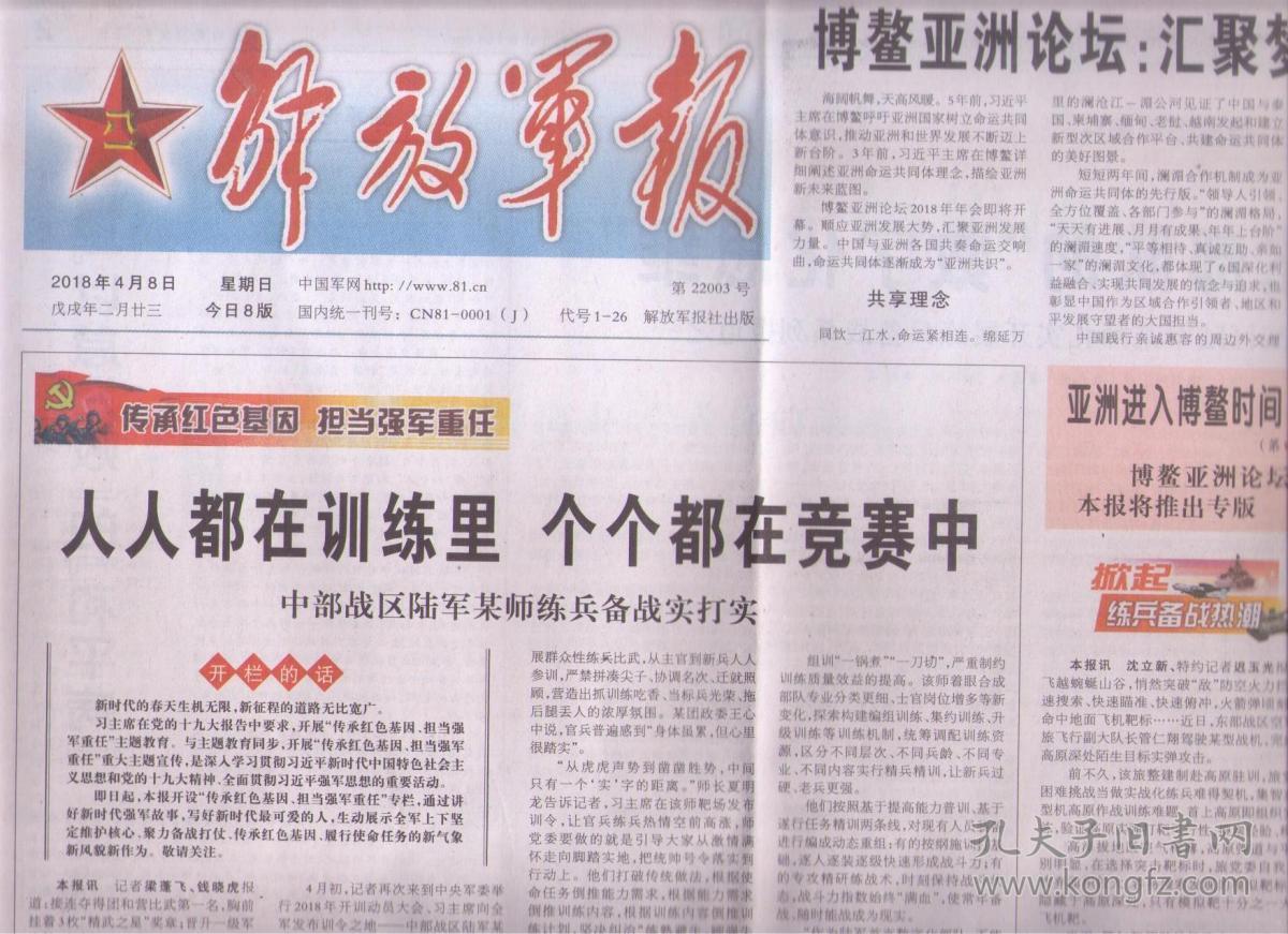 2018年4月8日 解放军报 人人都在训练里个个都在竞赛中 中部战区陆军