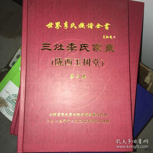 世界李氏族谱全书 三灶李氏家乘(陇西玉树堂)第二卷