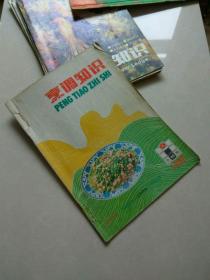 烹调知识 1992/4