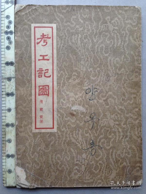 戴震《考工记图》