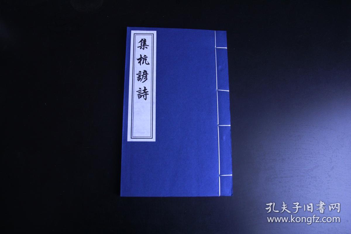 图 集杭谚诗一函一册 汇灜轩