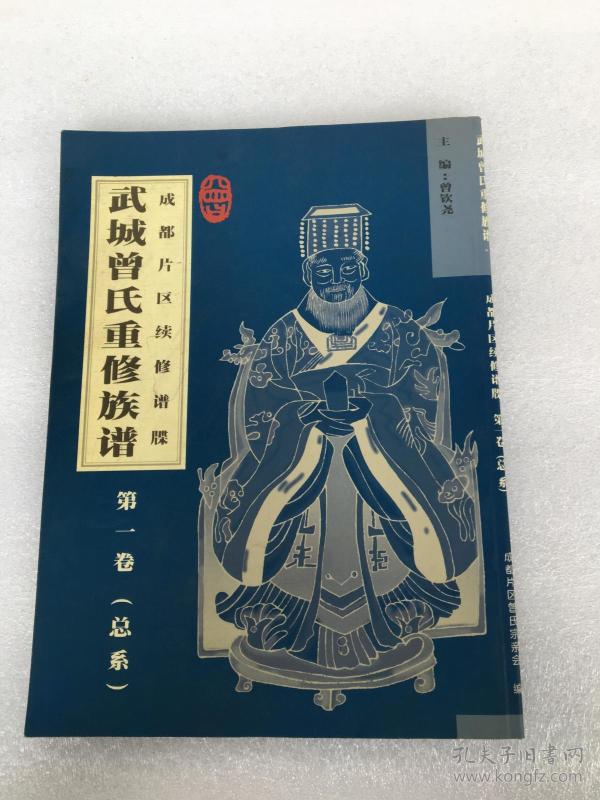 武城 曾 氏重修族谱 成都片区续修谱版 第一卷(总系)