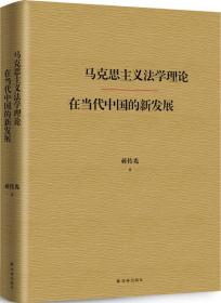 马克思主义法学理论在当代中国的新发展