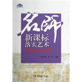 名师新课标落实艺术