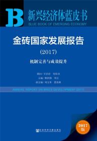 新兴经济体蓝皮书：金砖国家发展报告（2017）