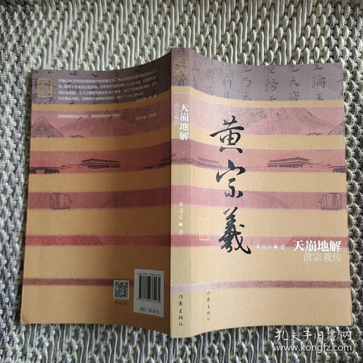 天崩地解黄宗羲传