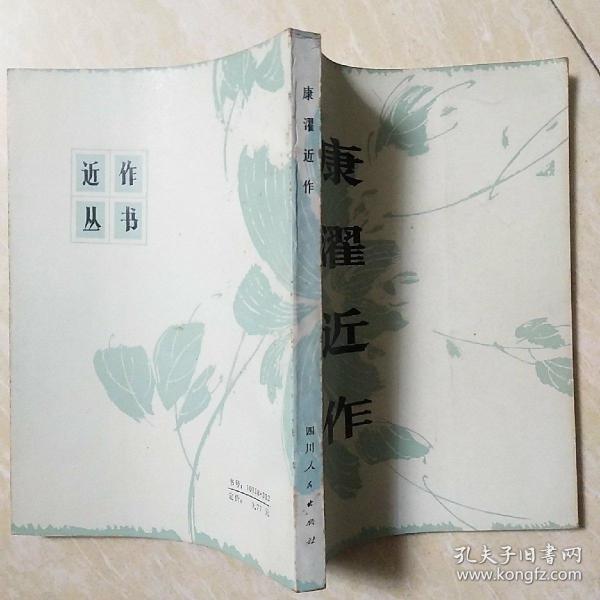 康濯近作作者签赠