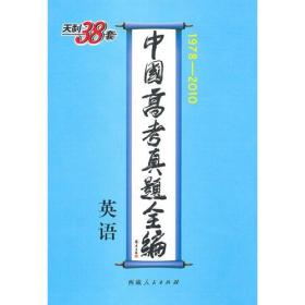 英语--中国高考真题全编（1978-2010）