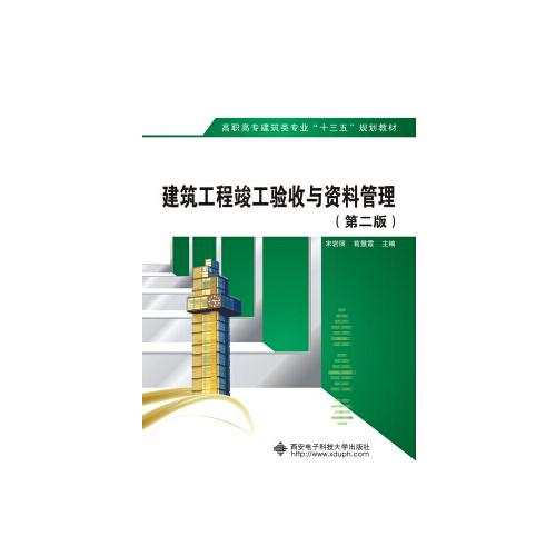 建筑工程竣工验收与资料管理（建筑工程技术专业）（第2版）