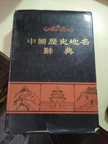 中国历史地名辞典