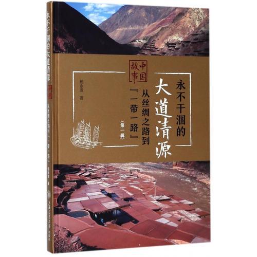 永不干涸的大道清源——中国故事：从丝绸之路到“一带一路”（第一辑）