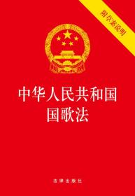中华人民共和国国歌法（