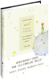 小王子:中法英三语对照版