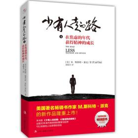 少有人走的路(4)(在焦虑的年代获得精神的成长)
