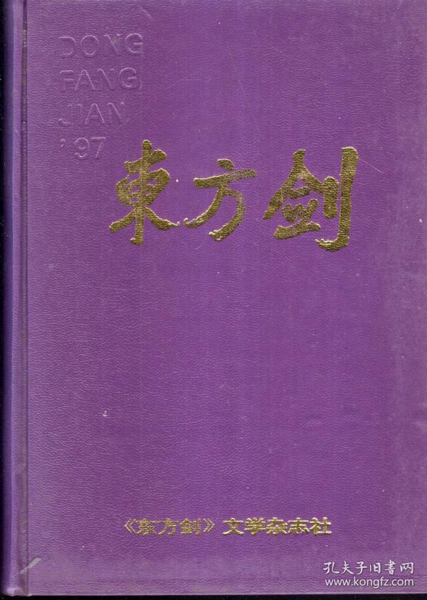东方剑1997年第1-12期合订本.总第49-59期