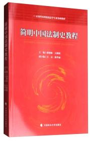 简明中国法制史教程