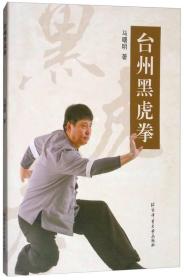 台州黑虎拳