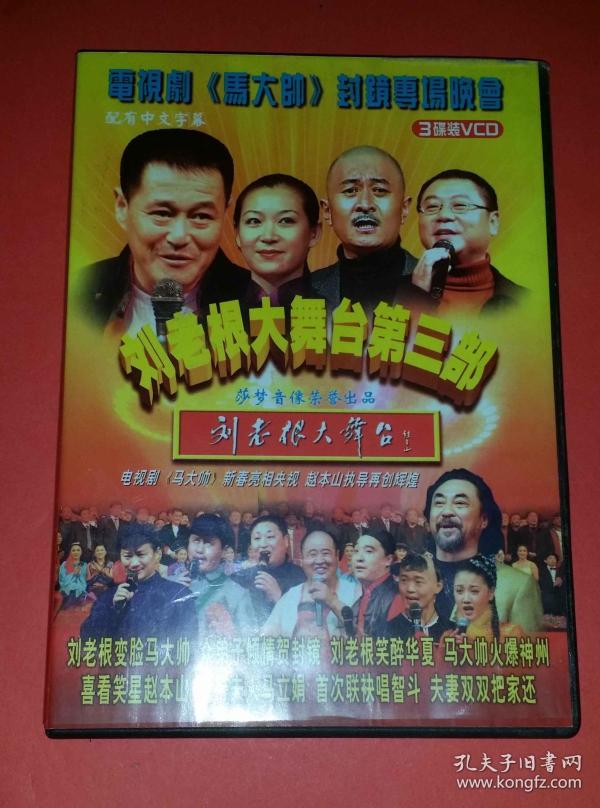 VCD:赵本山 刘老根大舞台(第三部)(3碟装)