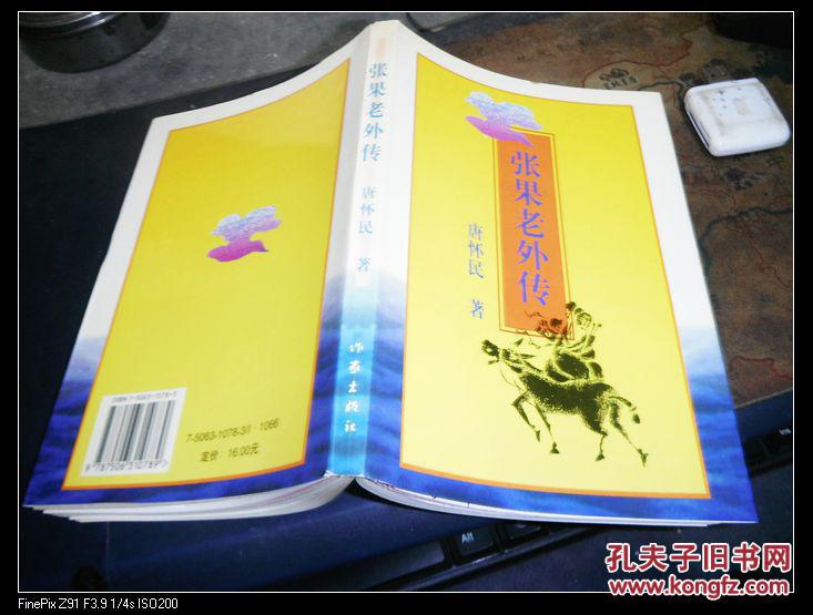 张果老外传 唐怀民签名本