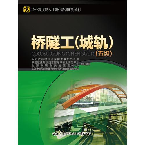 桥隧工（城轨）（五级）——企业高技能人才职业培训系列教材