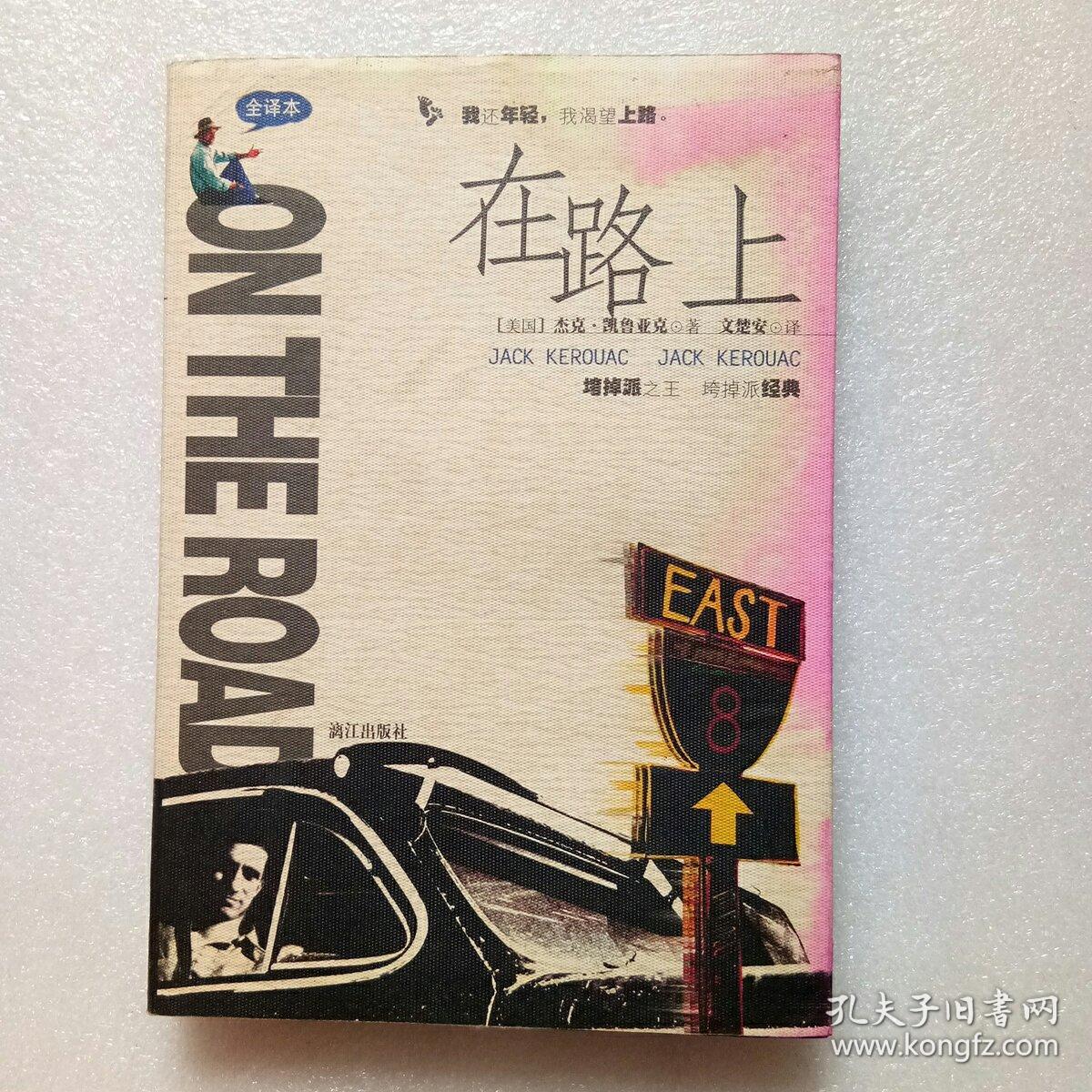 在路上(漓江出版社,2001年1版1印)正版,现货