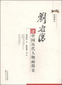 新书--名师讲义：刘凌沧讲中国历代人物画简史