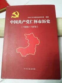 中国共产党仁怀市历史（1935~1978）