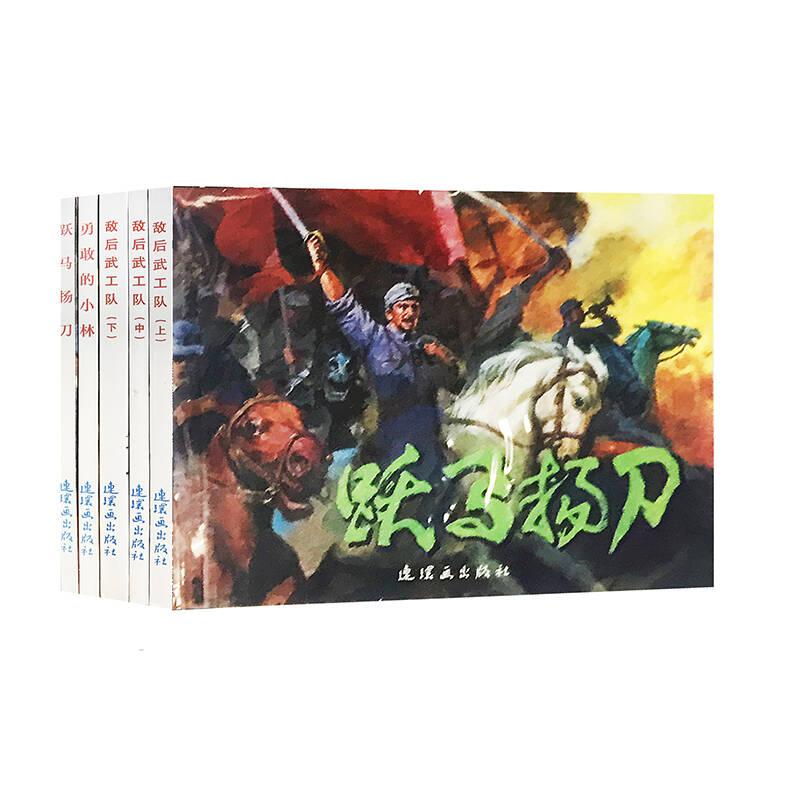 红色经典故事（7）中国连环画经典故事系列（套装共5册）
