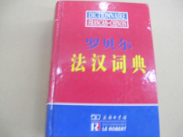 罗贝尔法汉词典