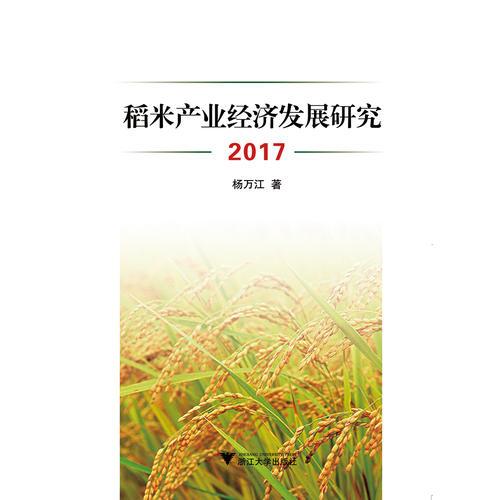 稻米产业经济发展研究（2017）