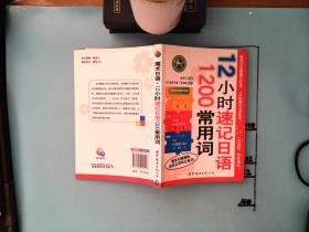 魔术日语-12小时速记日语1200常用词  无光盘