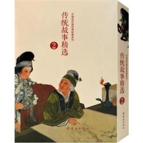 传统故事精选（2）（全10册）中国连环画经典故事系
