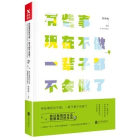 有些事现在不做，一辈子都不会做了