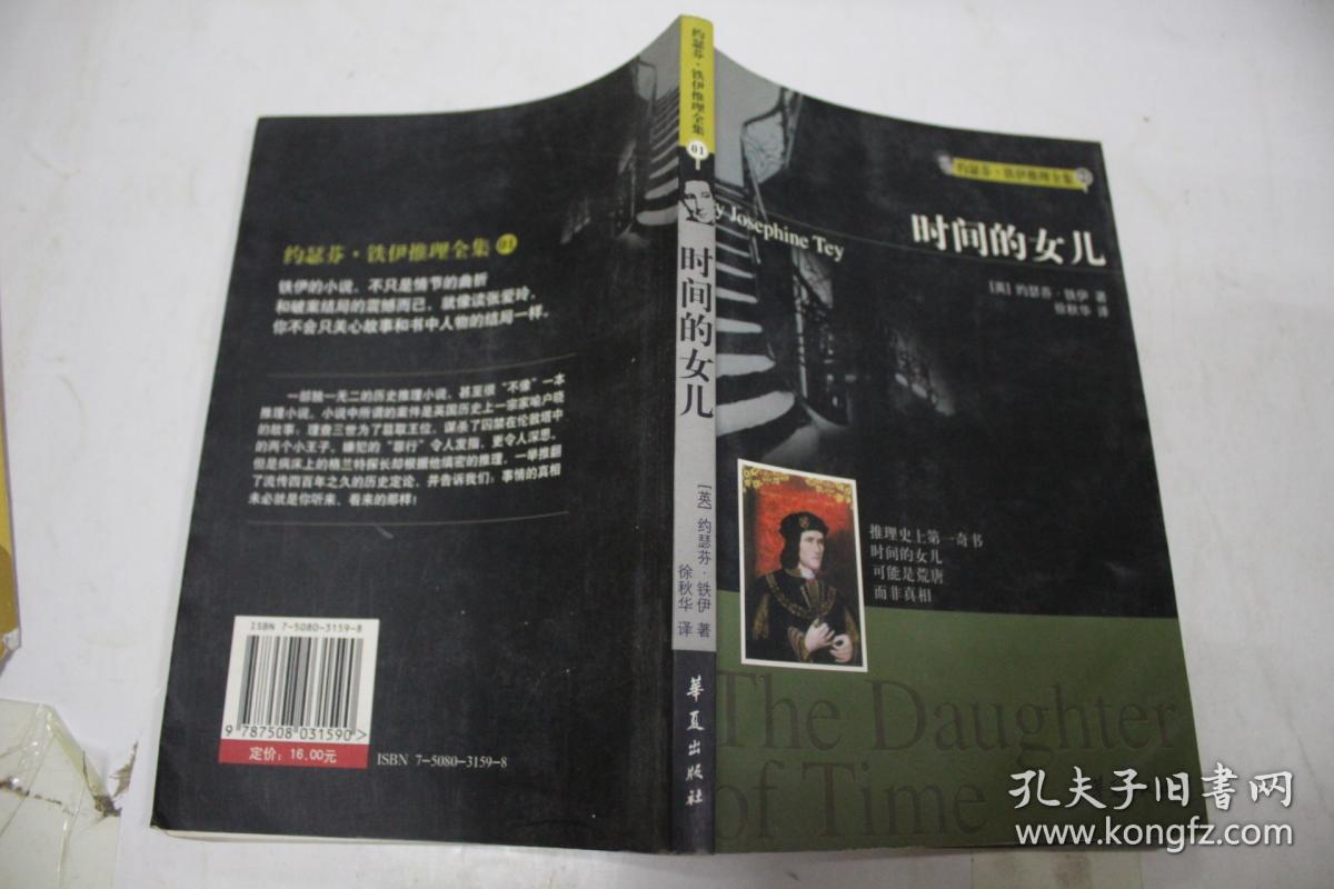 时间的女儿:约瑟芬·铁伊推理全集_06