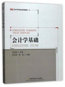 会计学基础/会计学专业系列教材