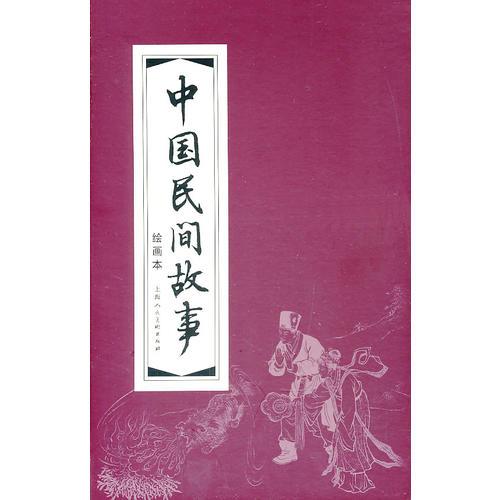 中国民间故事(绘画本共30册)(精)