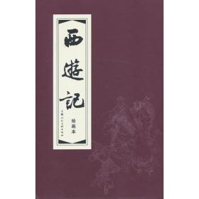 西游记(绘画本共20册)(精)