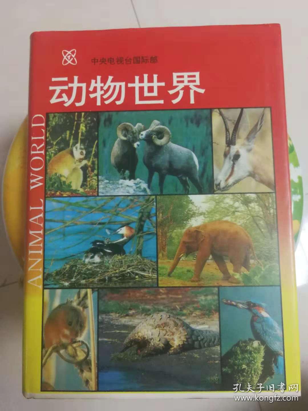 动物世界中央电视台国际部赵忠祥签名本孔弟子书店