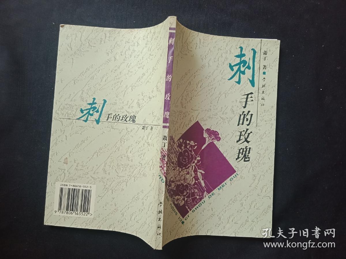 刺手的玫瑰作者萧丁丁锡满签名