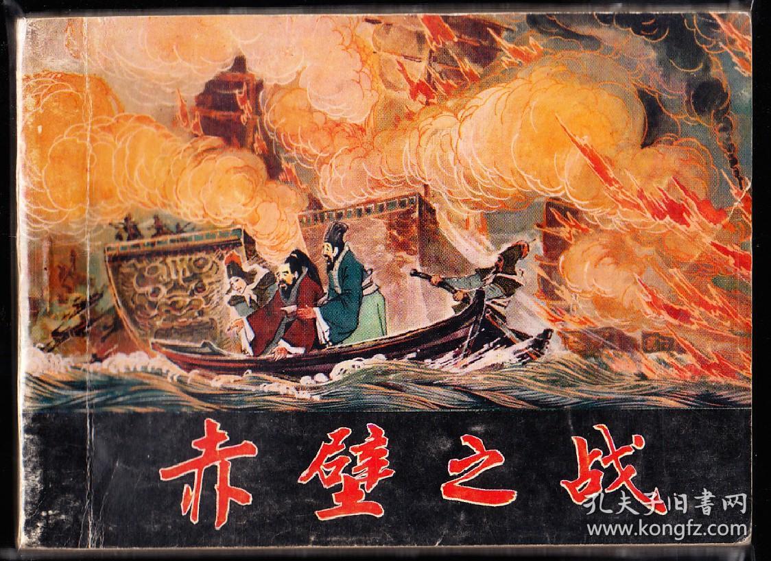 赤壁大战-吉林版精品库存连环画 样本 罕见