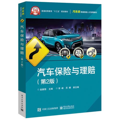 汽车保险与理赔(第2版)赵颖悟电子工业出版社