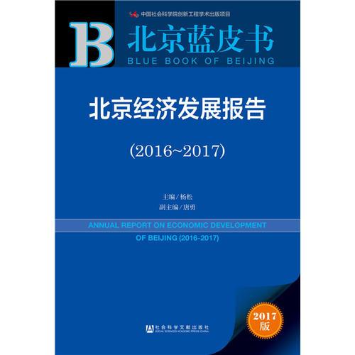 皮书系列·北京蓝皮书：北京经济发展报告（2016-2017）