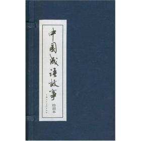中国成语故事 绘画本