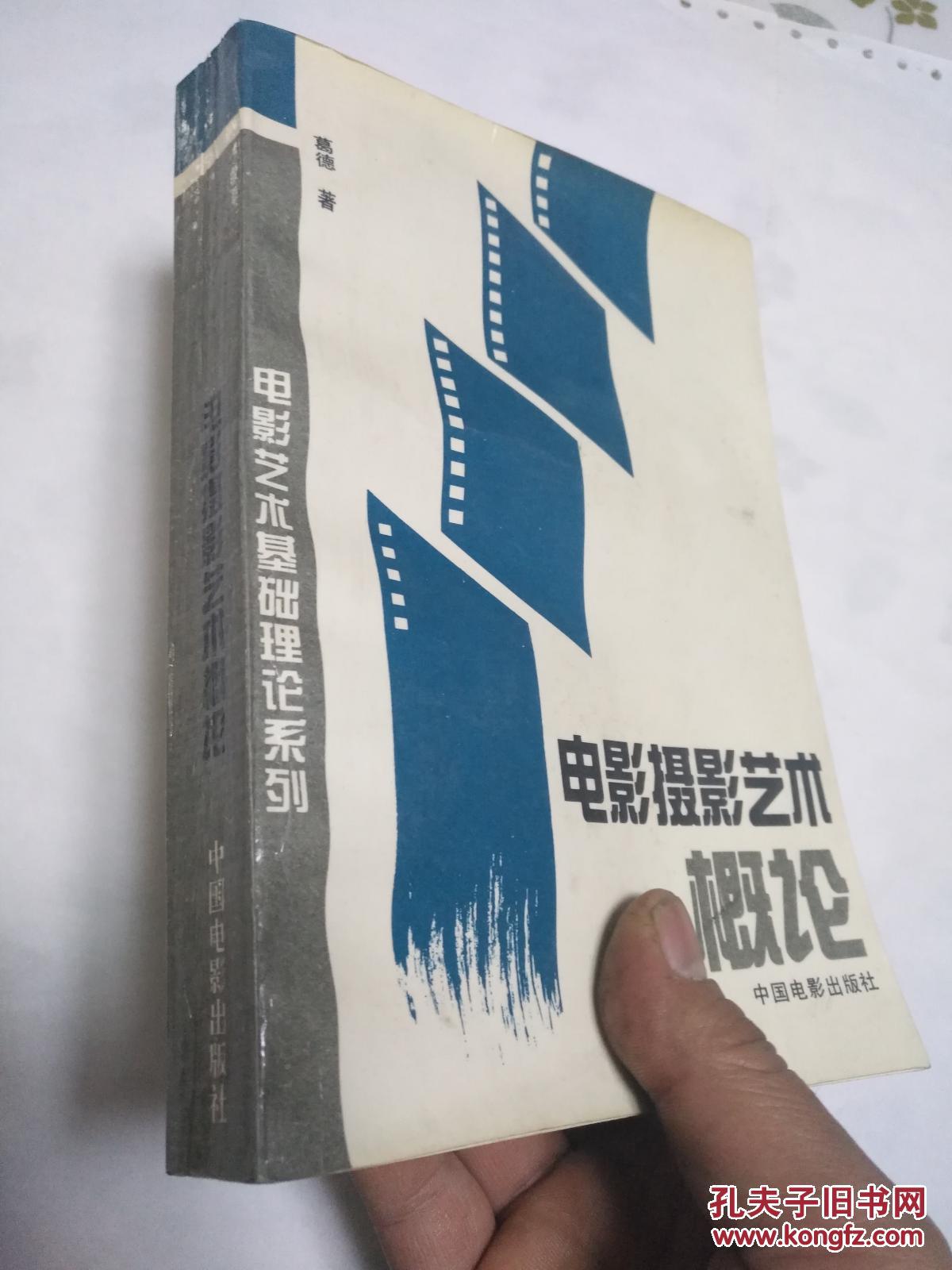 电影摄影艺术概论【作家签赠本,盖印本】