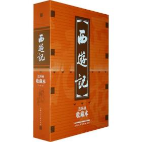 西游记（收藏版1—20）